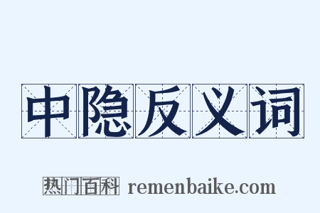 中隐反义词是什么意思的图片